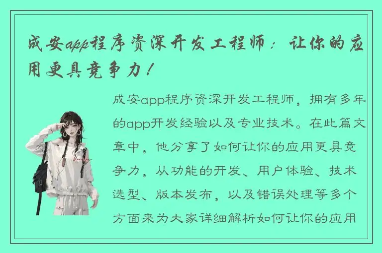 成安app程序资深开发工程师：让你的应用更具竞争力！