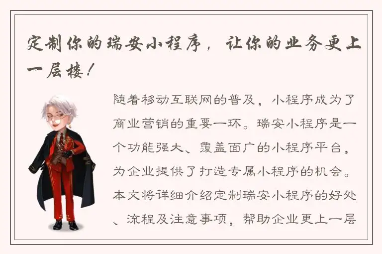 定制你的瑞安小程序，让你的业务更上一层楼！
