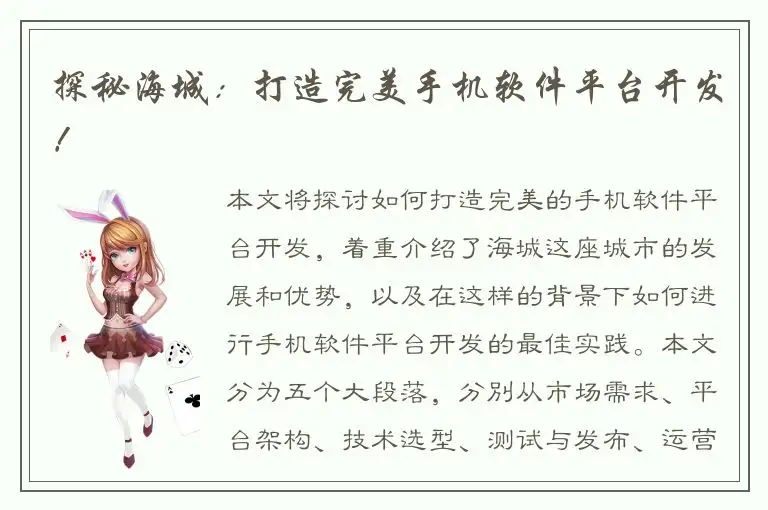 探秘海城：打造完美手机软件平台开发！