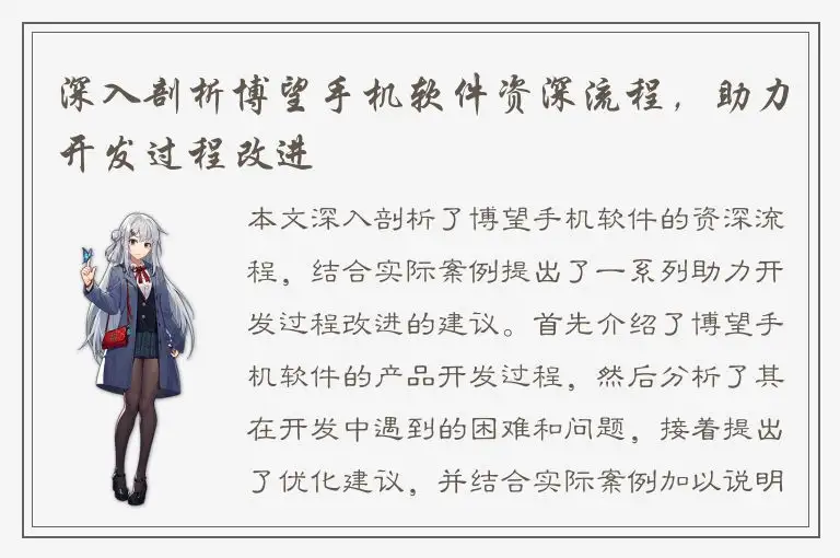 深入剖析博望手机软件资深流程，助力开发过程改进