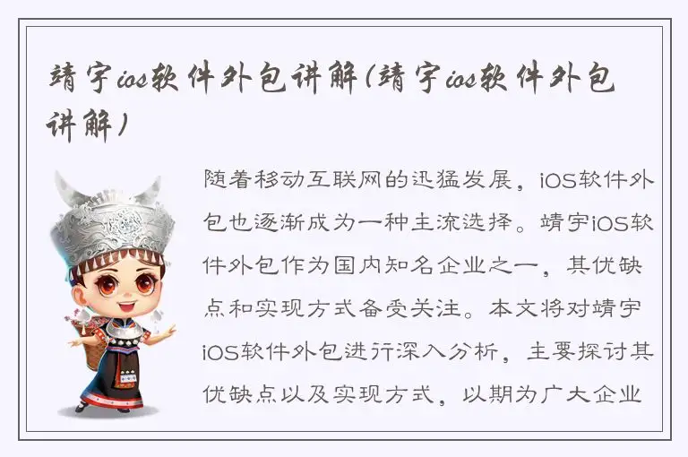 靖宇ios软件外包讲解(靖宇ios软件外包讲解)