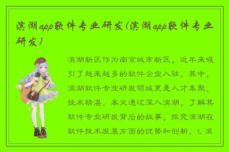 滨湖app软件专业研发(滨湖app软件专业研发)