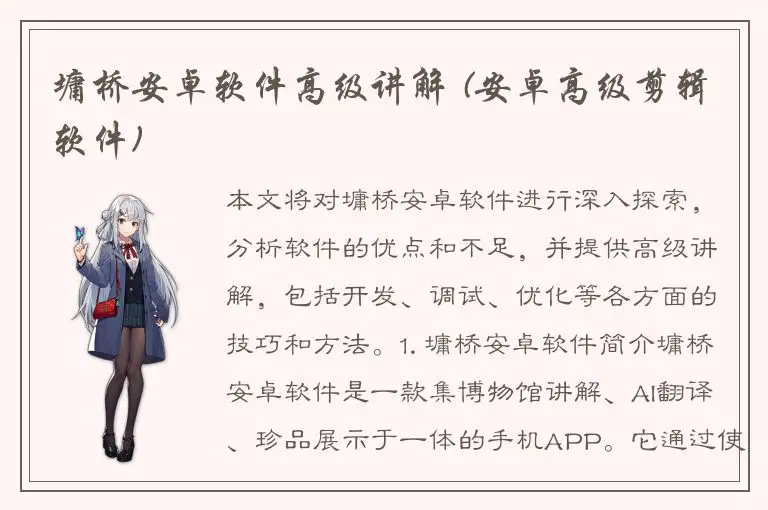 墉桥安卓软件高级讲解 (安卓高级剪辑软件)