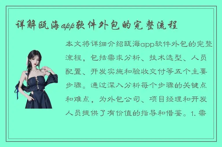 详解瓯海app软件外包的完整流程