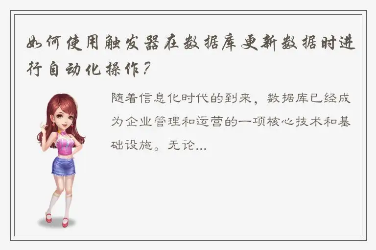 如何使用触发器在数据库更新数据时进行自动化操作？