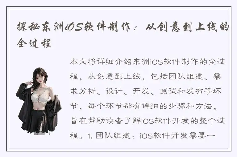 探秘东洲iOS软件制作：从创意到上线的全过程