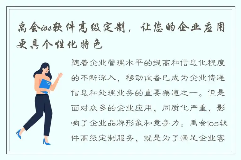 禹会ios软件高级定制，让您的企业应用更具个性化特色