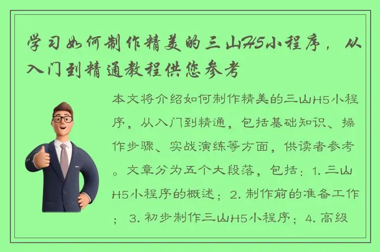 学习如何制作精美的三山H5小程序，从入门到精通教程供您参考