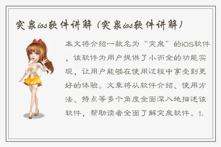 突泉ios软件讲解 (突泉ios软件讲解)