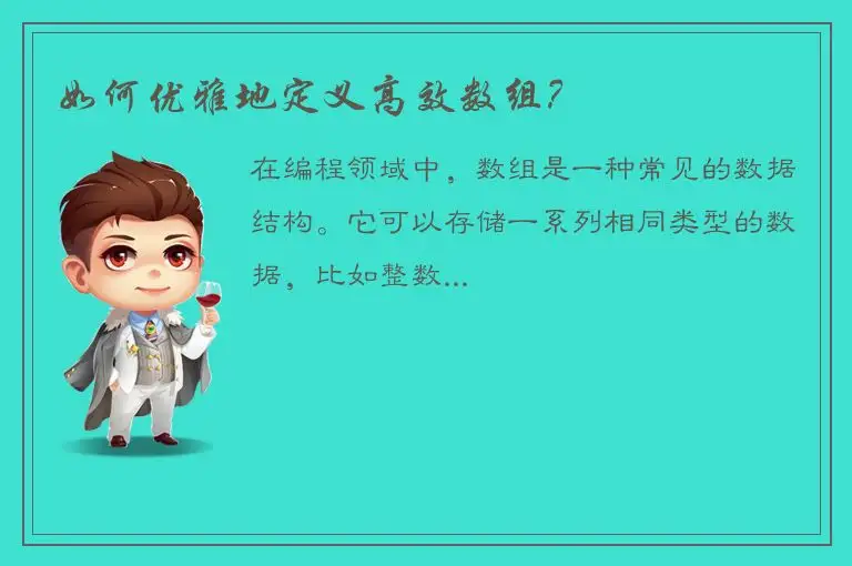 如何优雅地定义高效数组？