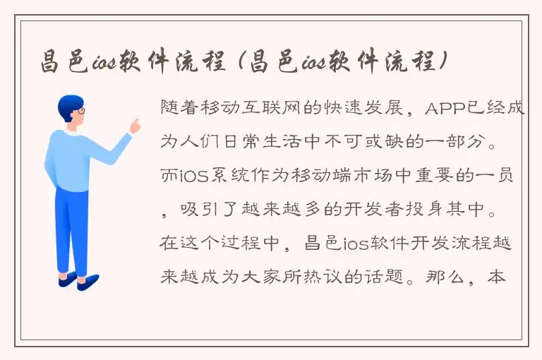 昌邑ios软件流程 (昌邑ios软件流程)