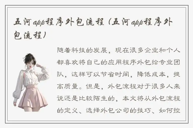 五河app程序外包流程 (五河app程序外包流程)