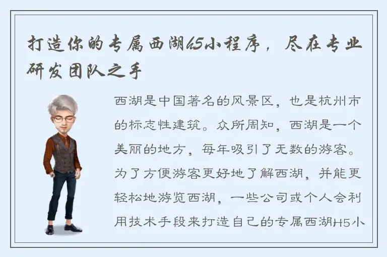 打造你的专属西湖h5小程序，尽在专业研发团队之手
