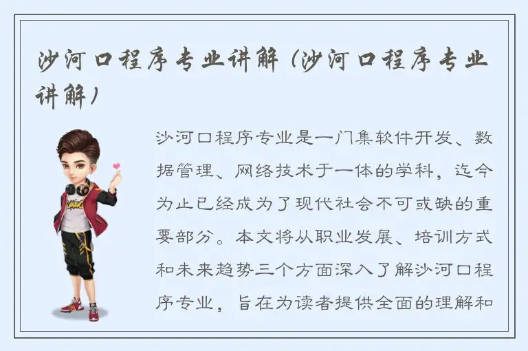沙河口程序专业讲解 (沙河口程序专业讲解)