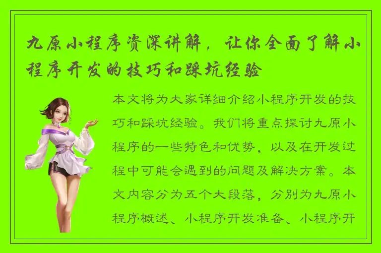 九原小程序资深讲解，让你全面了解小程序开发的技巧和踩坑经验