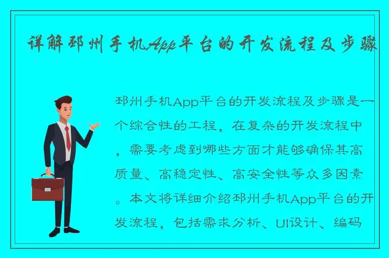 详解邳州手机App平台的开发流程及步骤