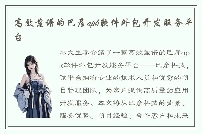 高效靠谱的巴彦apk软件外包开发服务平台