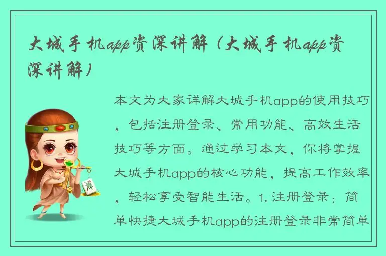 大城手机app资深讲解 (大城手机app资深讲解)