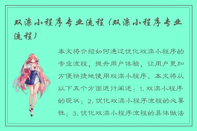 双滦小程序专业流程 (双滦小程序专业流程)
