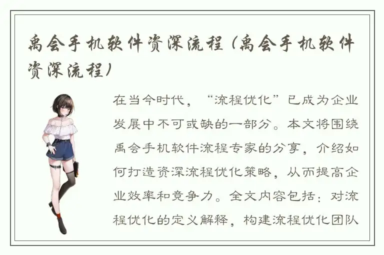 禹会手机软件资深流程 (禹会手机软件资深流程)