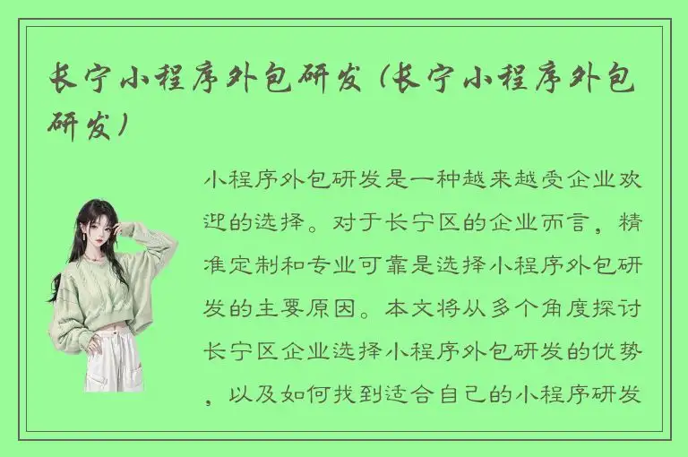 长宁小程序外包研发 (长宁小程序外包研发)