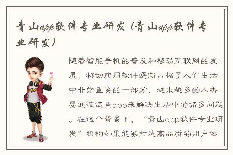 青山app软件专业研发 (青山app软件专业研发)