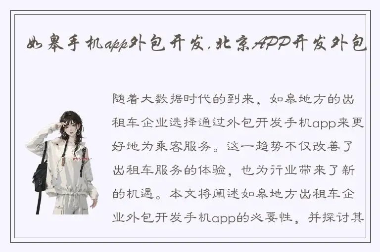 如皋手机app外包开发,北京APP开发外包
