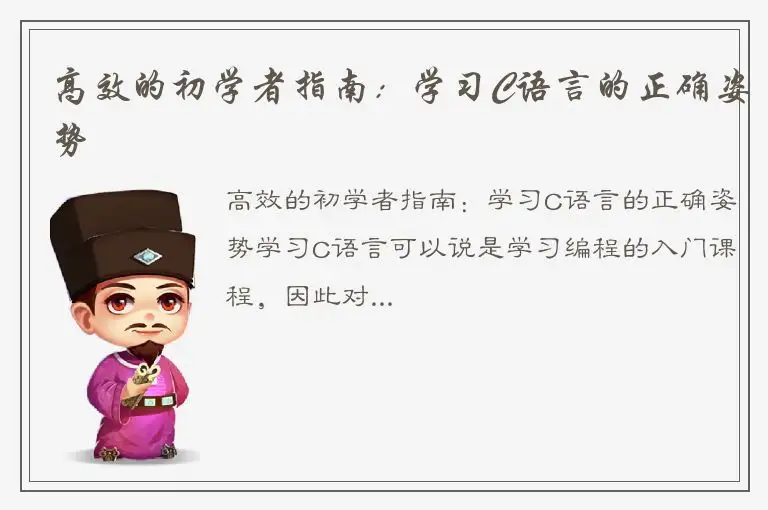 高效的初学者指南：学习C语言的正确姿势