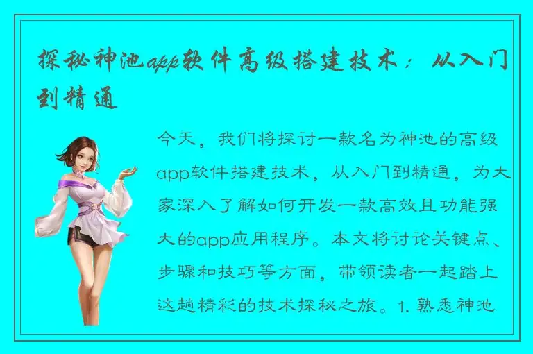 探秘神池app软件高级搭建技术：从入门到精通