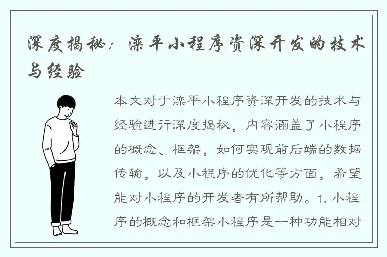 深度揭秘：滦平小程序资深开发的技术与经验