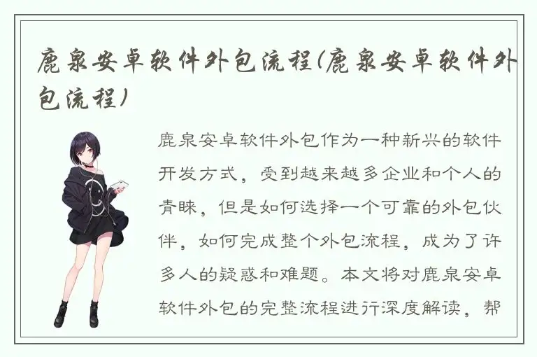 鹿泉安卓软件外包流程(鹿泉安卓软件外包流程)