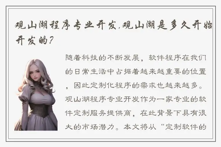观山湖程序专业开发,观山湖是多久开始开发的?