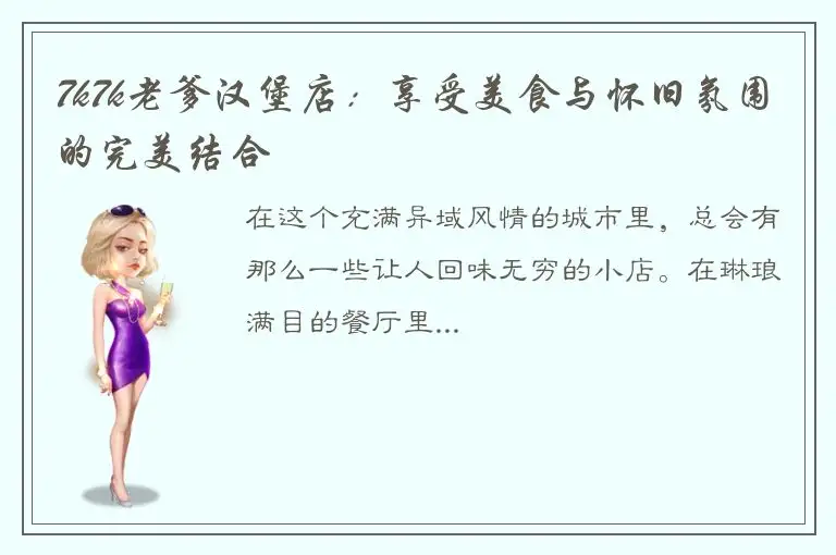 7k7k老爹汉堡店：享受美食与怀旧氛围的完美结合