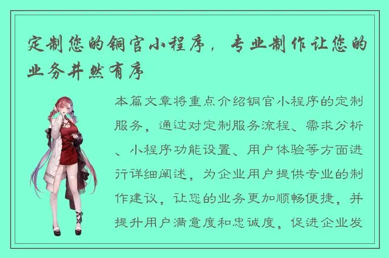 定制您的铜官小程序，专业制作让您的业务井然有序
