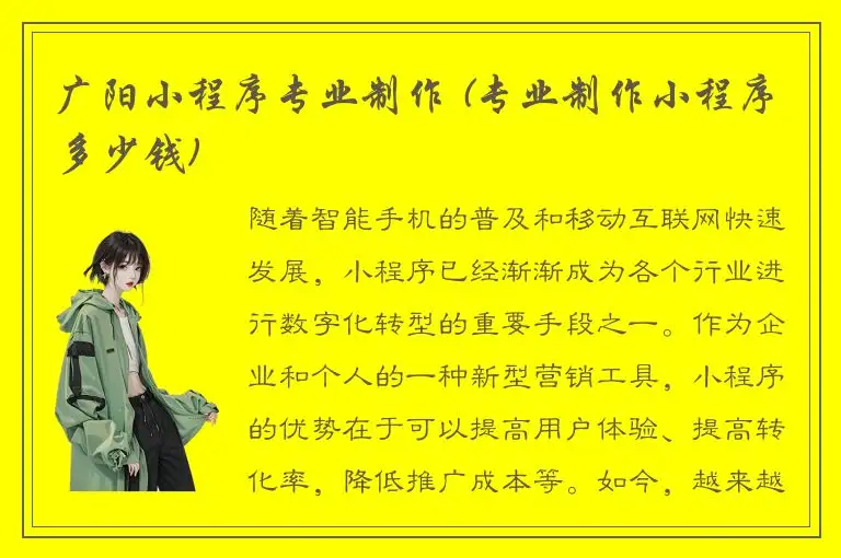 广阳小程序专业制作 (专业制作小程序多少钱)