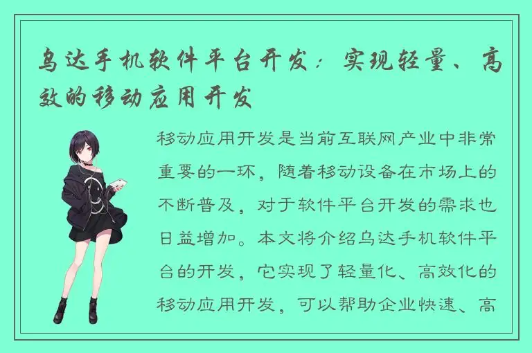 乌达手机软件平台开发：实现轻量、高效的移动应用开发