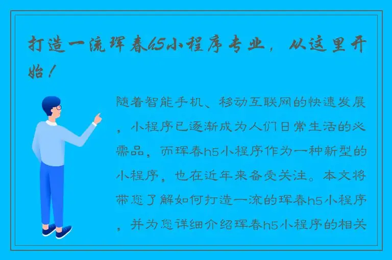 打造一流珲春h5小程序专业，从这里开始！