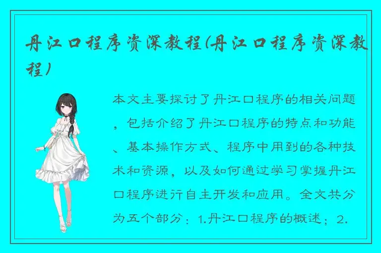 丹江口程序资深教程(丹江口程序资深教程)