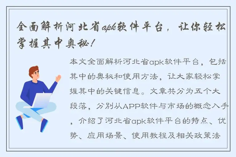 全面解析河北省apk软件平台，让你轻松掌握其中奥秘！