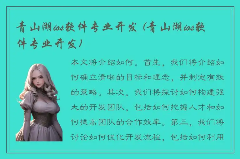 青山湖ios软件专业开发 (青山湖ios软件专业开发)