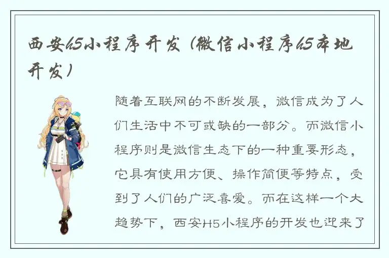 西安h5小程序开发 (微信小程序h5本地开发)