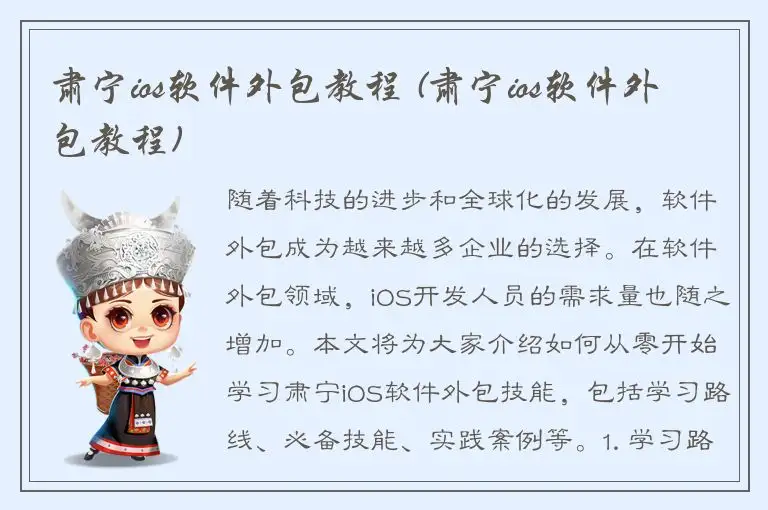 肃宁ios软件外包教程 (肃宁ios软件外包教程)