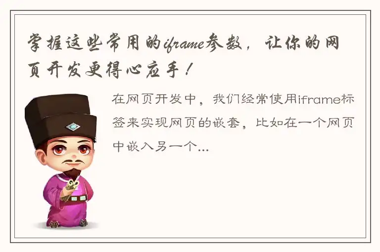 掌握这些常用的iframe参数，让你的网页开发更得心应手！