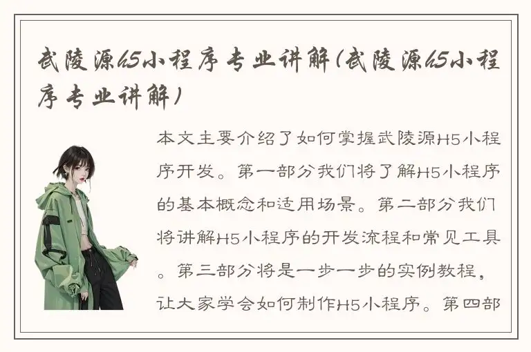 武陵源h5小程序专业讲解(武陵源h5小程序专业讲解)