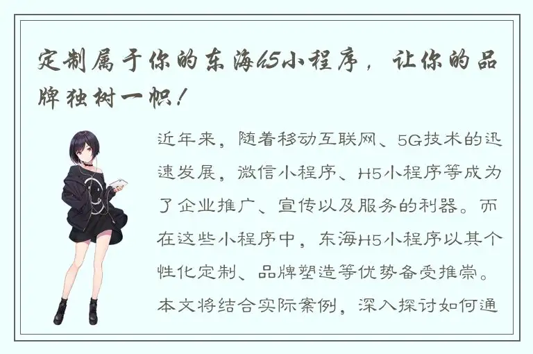 定制属于你的东海h5小程序，让你的品牌独树一帜！