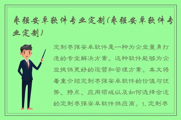 枣强安卓软件专业定制(枣强安卓软件专业定制)