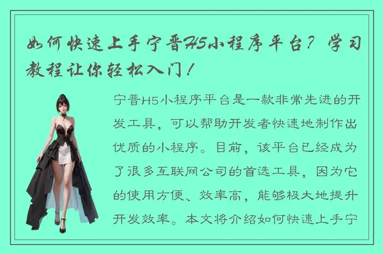 如何快速上手宁晋H5小程序平台？学习教程让你轻松入门！