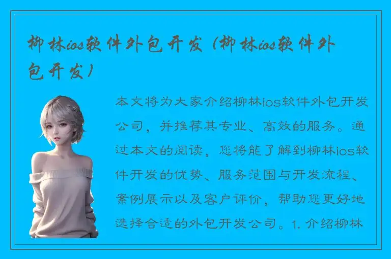 柳林ios软件外包开发 (柳林ios软件外包开发)