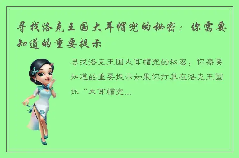 寻找洛克王国大耳帽兜的秘密：你需要知道的重要提示