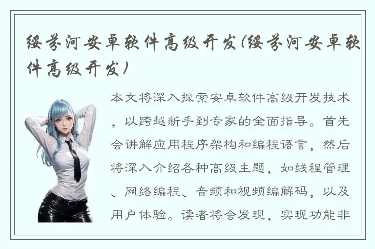 绥芬河安卓软件高级开发(绥芬河安卓软件高级开发)